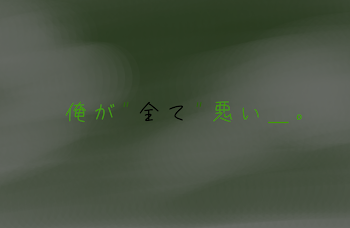 俺 が " 全 て " 悪  い ＿ ｡