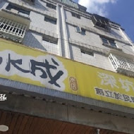 王水成老店水成館