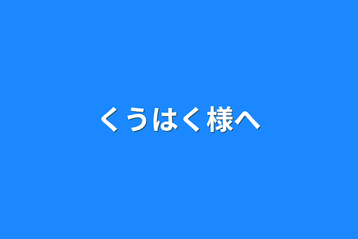 「くうはく様へ」のメインビジュアル