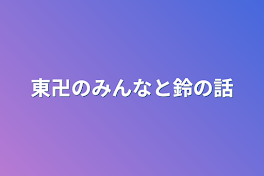 東卍のみんなと鈴の話