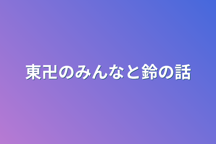 「東卍のみんなと鈴の話」のメインビジュアル