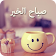 صور صباح الخير ٢٠١٩ icon