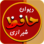 Divan Hafiz Shirazi - دیوان حافظ شیرازی ‎ 1.0.6 Icon