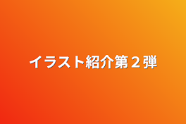 イラスト紹介第２弾