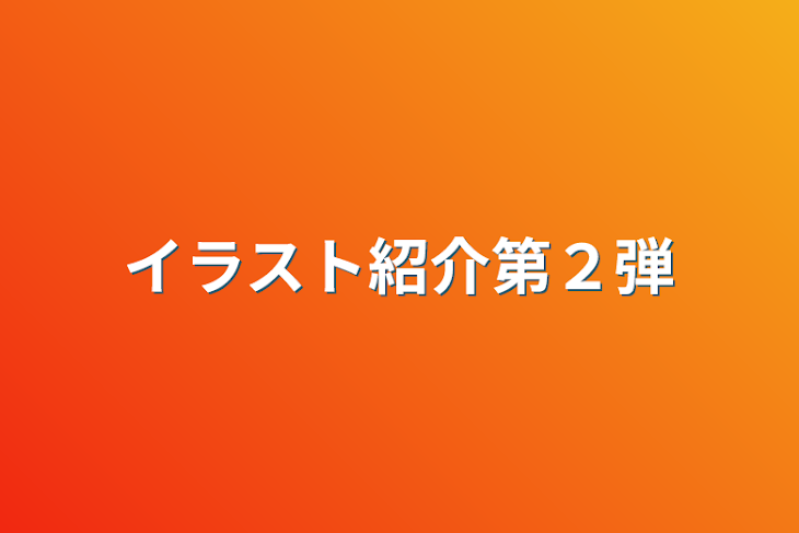 「イラスト紹介第２弾」のメインビジュアル