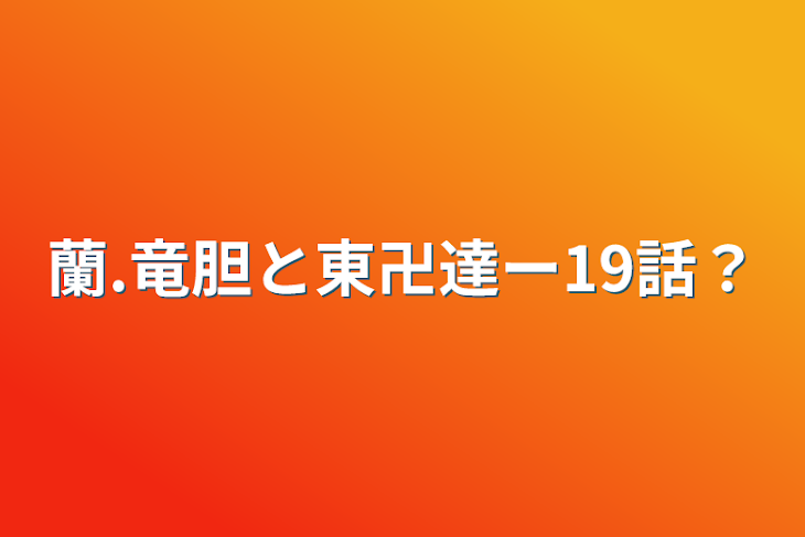 「蘭.竜胆と東卍達ー19話？」のメインビジュアル