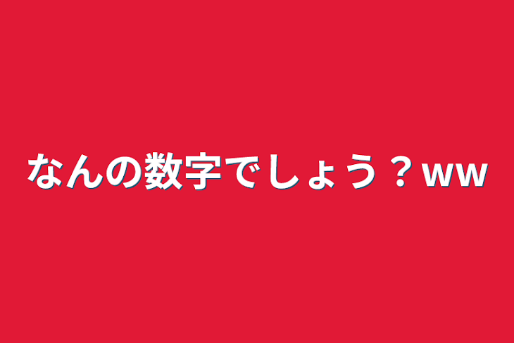 「なんの数字でしょう？ww」のメインビジュアル