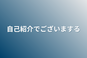 自己紹介でございまする