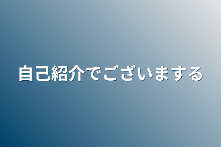 「自己紹介でございまする」のメインビジュアル