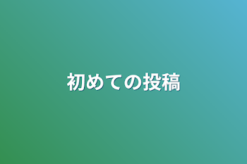 「初めての投稿」のメインビジュアル