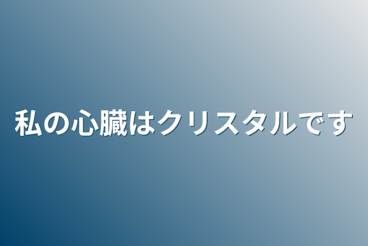 「私の心臓はクリスタルです」のメインビジュアル