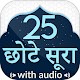 Download 25 Small Surah Hindi (Audio) छोटा सुराह हिंदी For PC Windows and Mac 1.0