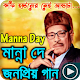 Download Manna Dey Hit Bengali Songs মান্না দের ভিডিও গান For PC Windows and Mac 1.0