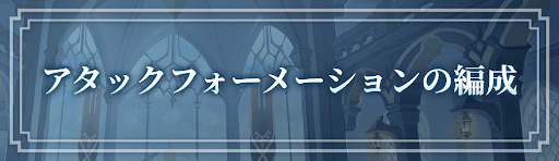 アタックフォーメーションのおすすめ編成とキャラ