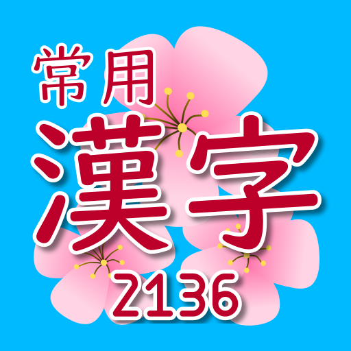 Jouyou Kanji 常用漢字 Widget Apps On Google Play