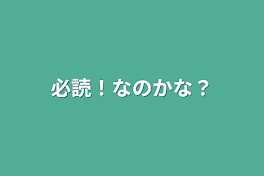 必読！なのかな？