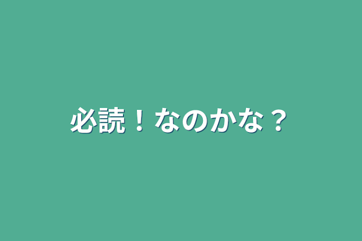 「必読！なのかな？」のメインビジュアル