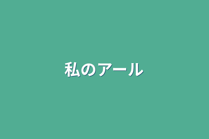 「私のアール」のメインビジュアル