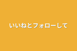 いいねとフォローして