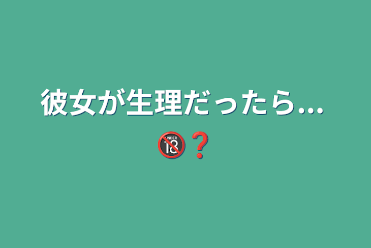 「彼女が生理だったら...     🔞❓」のメインビジュアル