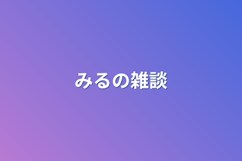 「みるの雑談」のメインビジュアル