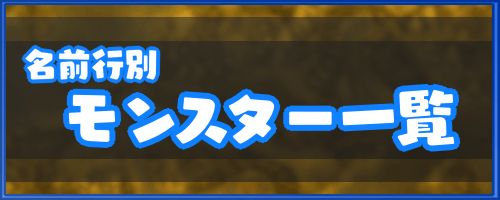 ドラクエ6_名前行別モンスター一覧