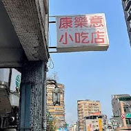 康樂意小吃店