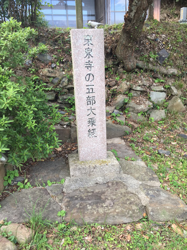 東泉寺