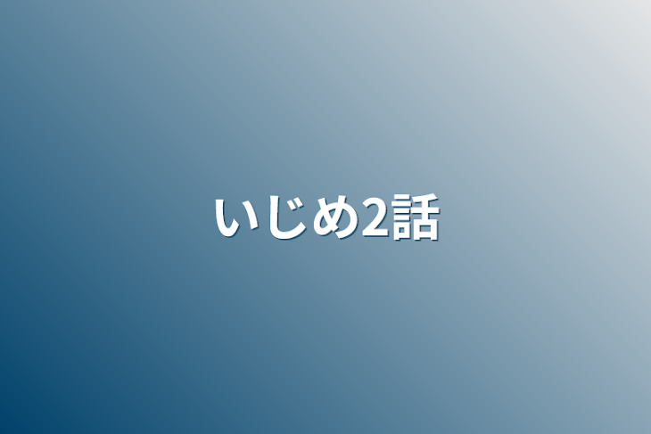 「いじめ2話」のメインビジュアル