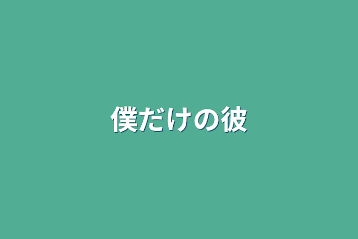 「僕だけの彼」のメインビジュアル