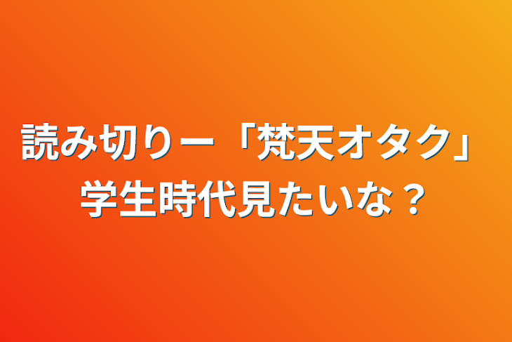 「読み切りー「梵天オタク」学生時代見たいな？」のメインビジュアル