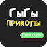 ГыГы Приколы1.70 (AdFree)