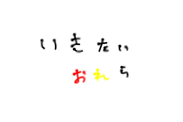 「いきたい俺ら」のメインビジュアル