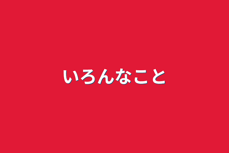 「いろんなこと」のメインビジュアル