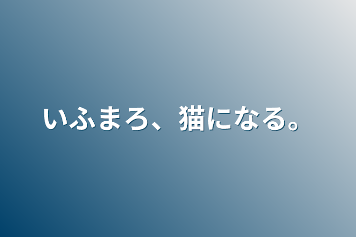 「いふまろ、猫になる。」のメインビジュアル