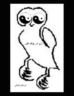 How to mod زن در بوف کور 0.1 apk for pc