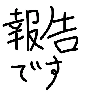 「報告です」のメインビジュアル