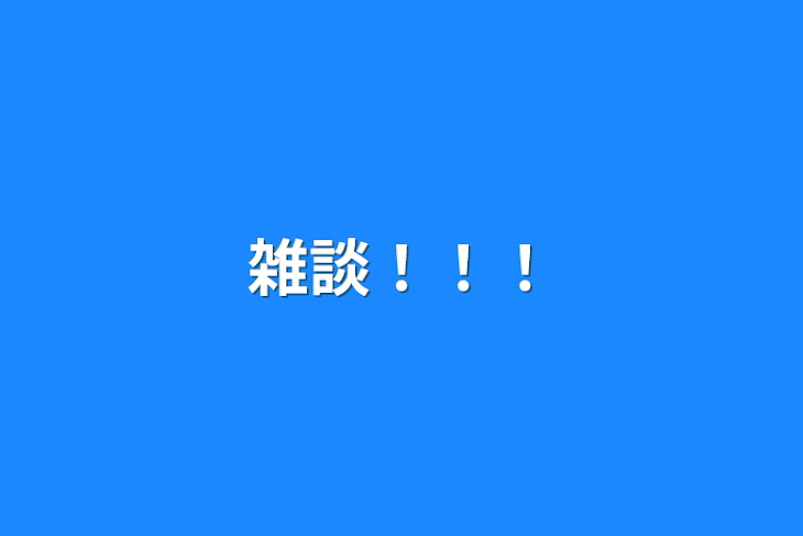 「雑談！！！」のメインビジュアル