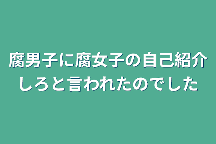 「腐男子に腐女子の自己紹介しろと言われたのでした」のメインビジュアル