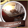 سورة الكهف باصوات مختلفة icon