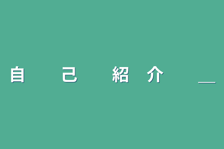 「自　　己　　紹　介　　＿」のメインビジュアル