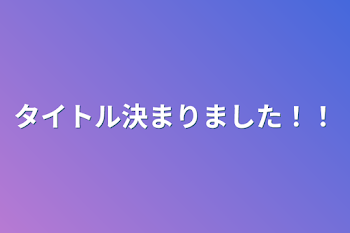 タイトル決まりました！！