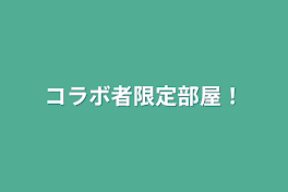 コラボ者限定部屋！