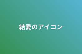 結愛のアイコン