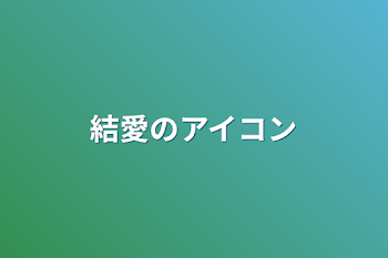 結愛のアイコン