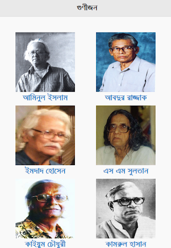 Gunijan - গুণীজন