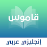 قاموس انجليزي - عربي بدون نت icon