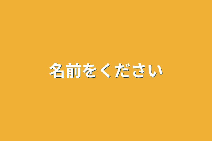 「名前をください」のメインビジュアル