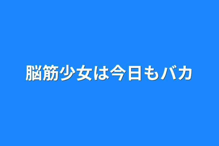 「脳筋少女は今日もバカ」のメインビジュアル