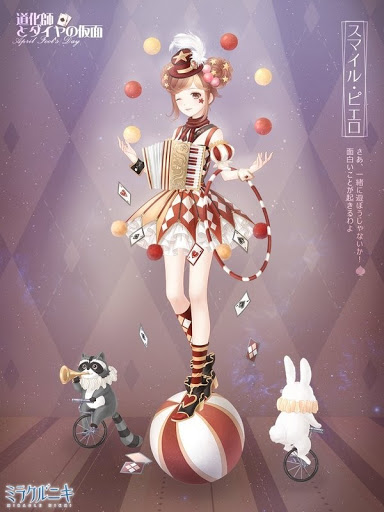 ミラクルニキ スマイル ピエロ セットコーデ の入手方法とストーリー ミラクルニキ ニキ 攻略wiki 神ゲー攻略